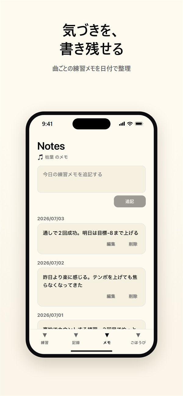 曲ごとの練習メモを日付で整理できるメモ画面