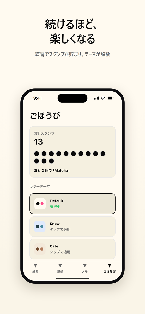練習でスタンプが貯まりテーマが解放されるごほうび画面